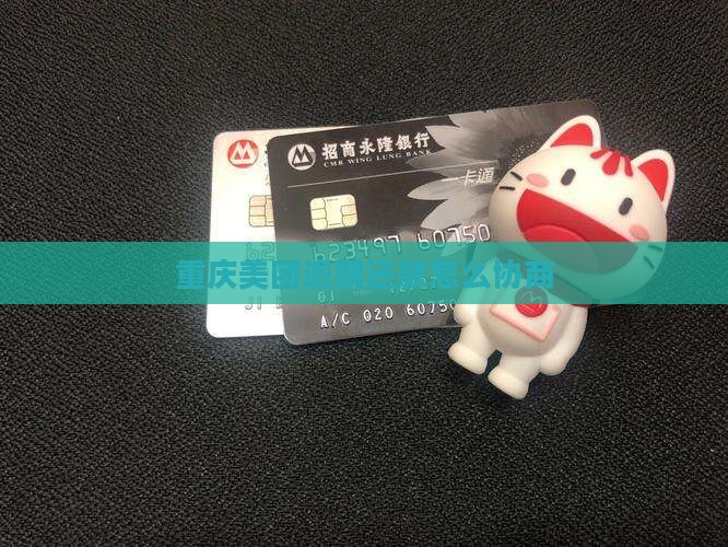 重庆美团逾期要如何协商