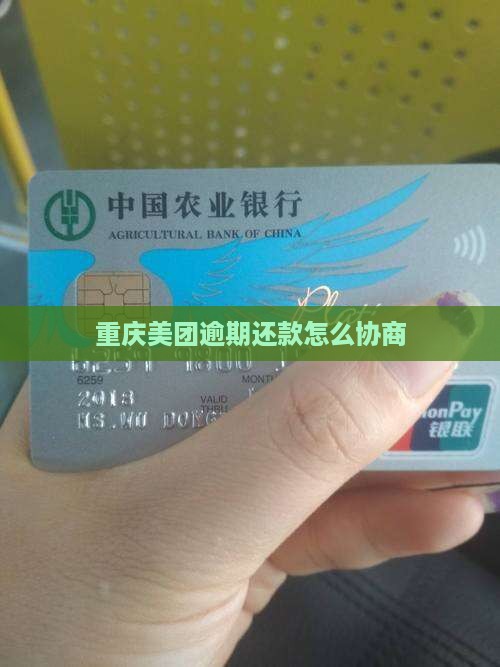 重庆美团逾期要如何协商