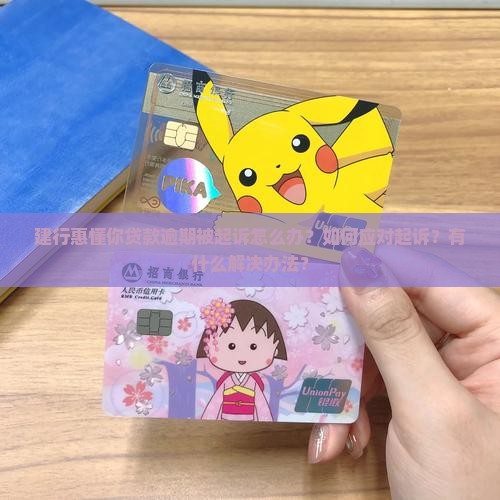 建行惠懂你贷款逾期起诉如何处理