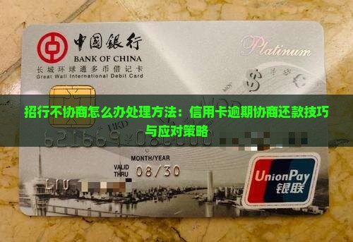 招行不协商怎么办处理方法
