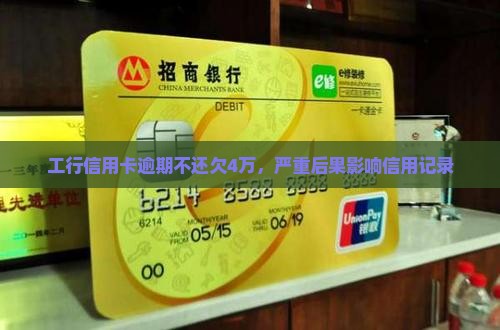 工行信用卡欠4万逾期会有什么后果