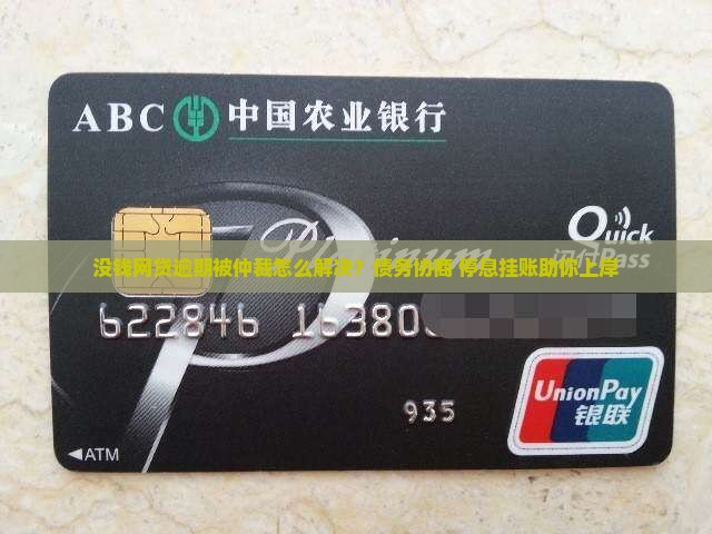 没钱网贷逾期被仲裁怎么解决