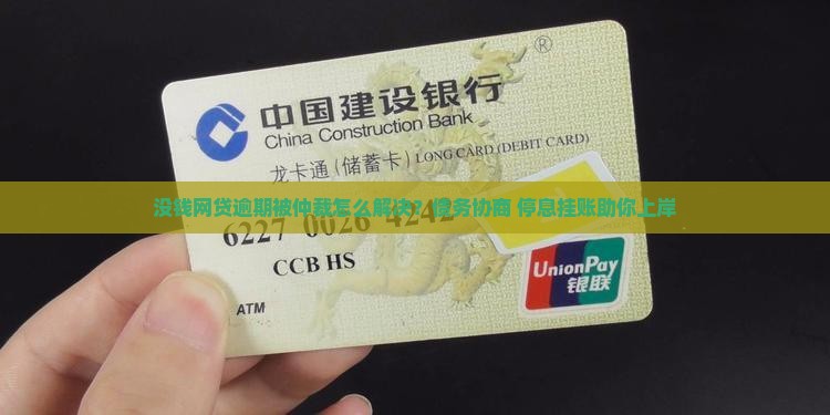 没钱网贷逾期被仲裁怎么解决