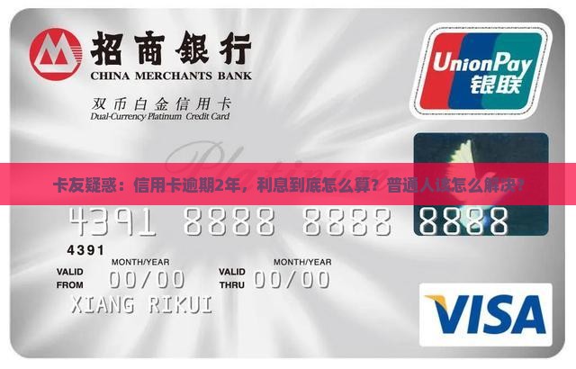 信用卡逾期2年利息是多少
