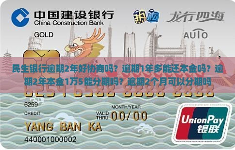 民生银行逾期2年好协商吗