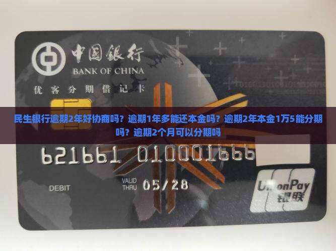 民生银行逾期2年好协商吗