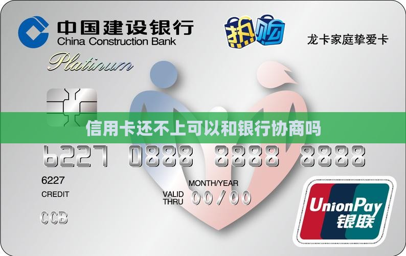 信用卡还不上可以和银行协商吗