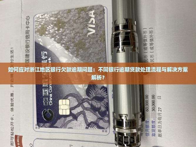 浙江各银行欠款逾期处理方法