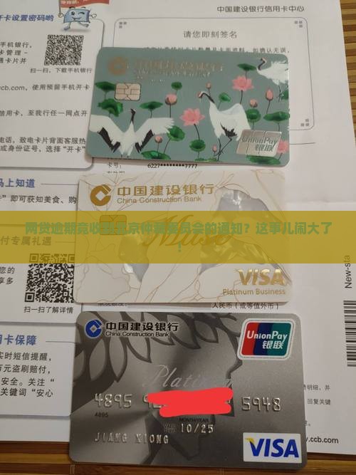 网贷逾期收到北京仲裁委员会通知