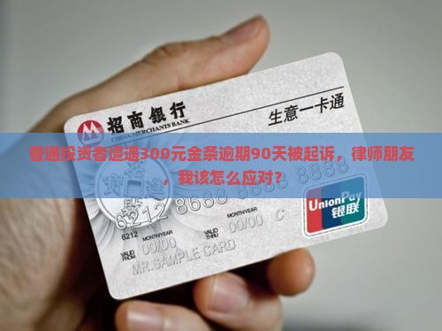 金条逾期300元90天被起诉如何处理
