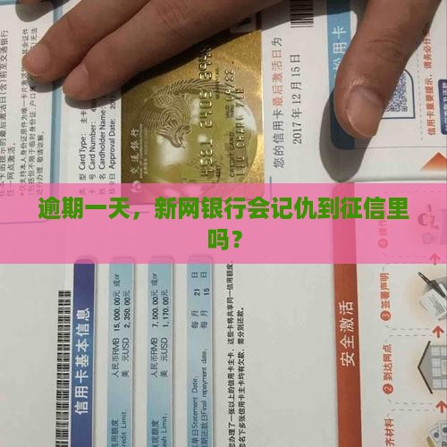 新网银行逾期一天会影响征信吗