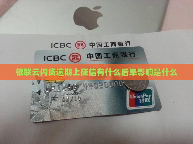 银联云闪贷逾期上征信的后果是什么