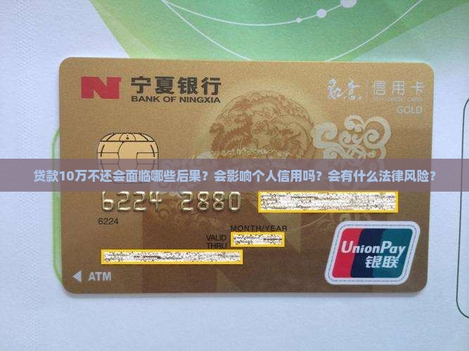 贷款10万不还会怎样