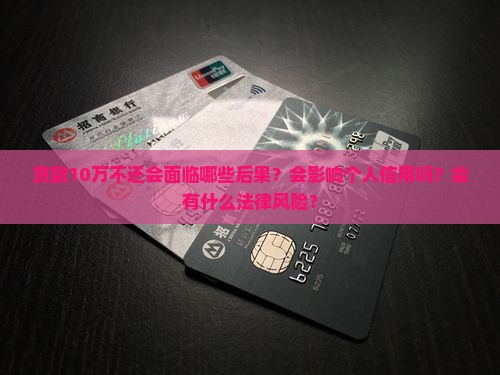 贷款10万不还会怎样