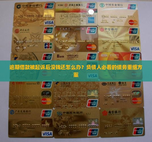 逾期借款被起诉后没钱还怎么办