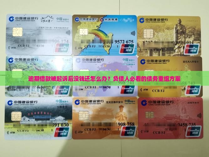 逾期借款被起诉后没钱还怎么办