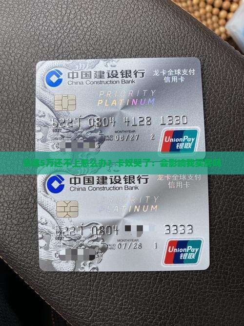 欠信用卡5万还不上的后果严重吗