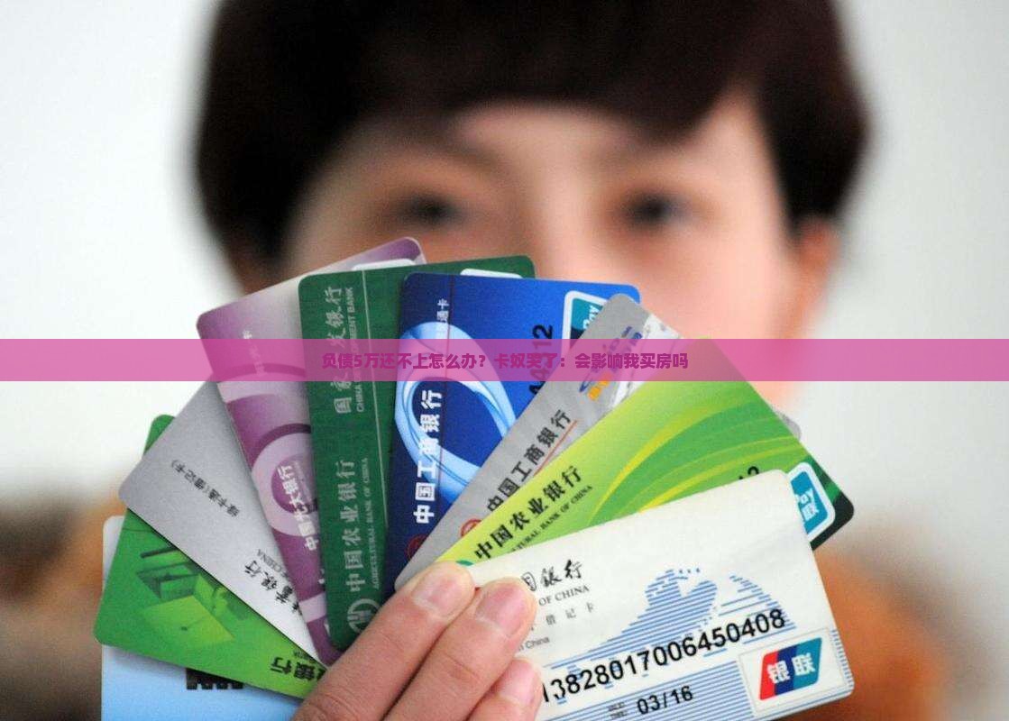 欠信用卡5万还不上的后果严重吗