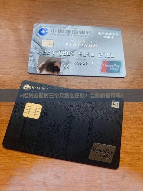 e招贷逾期的三个月