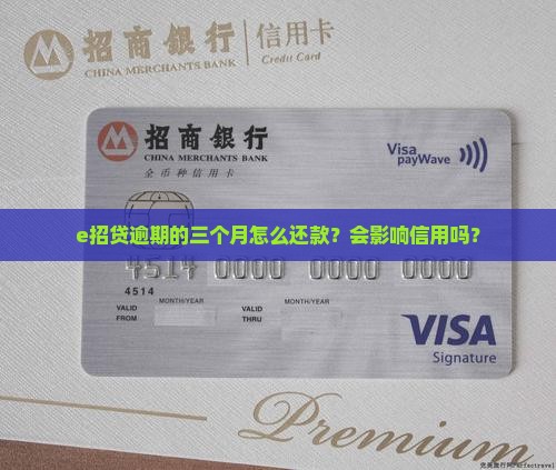 e招贷逾期的三个月