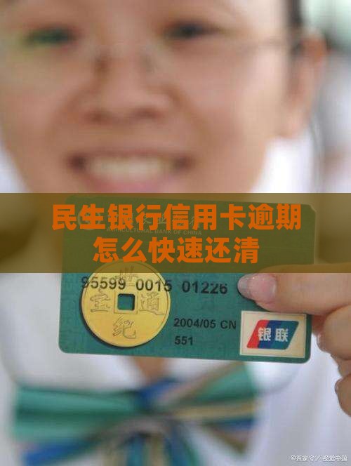 民生银行信用卡逾期如何快速还清