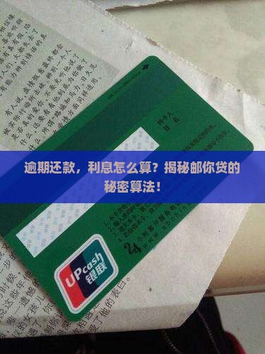 邮你贷逾期利息计算公式