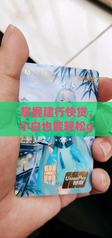建行快贷申请技巧