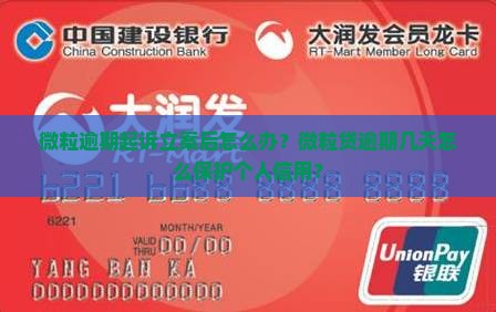 微粒贷逾期几天立案了怎么办保护个人信用