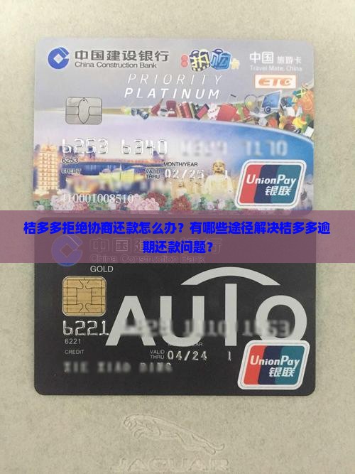 桔多多不给协商还款怎么解决问题