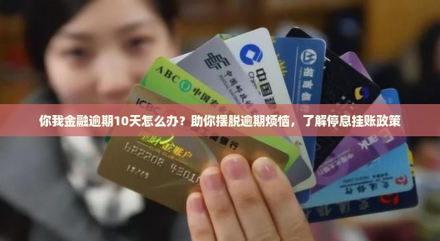 你我金融逾期10天应该如何处理