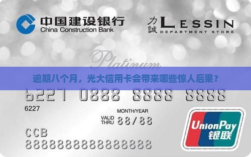 光大银行信用卡逾期八个月后果严重吗
