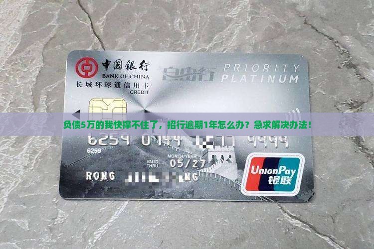 欠招行信用卡5万逾期1年如何处理