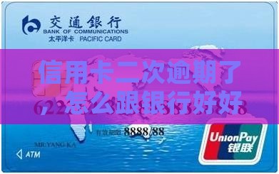 信用卡二次逾期如何协商处理
