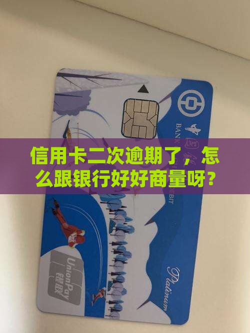 信用卡二次逾期如何协商处理