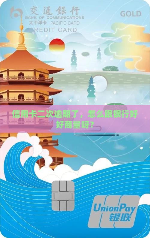 信用卡二次逾期如何协商处理