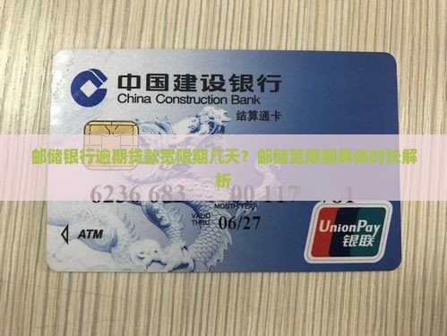 邮储网贷通逾期宽限期多长时间