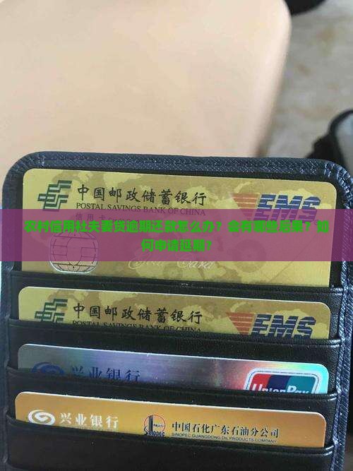 农村信用社夫妻贷逾期了