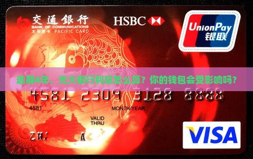 光大银行逾期4年利息如何计算