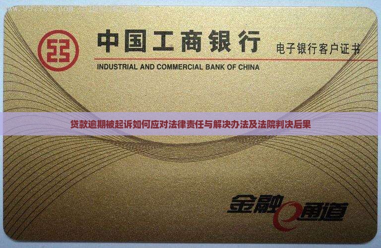 贷款逾期被起诉如何应对