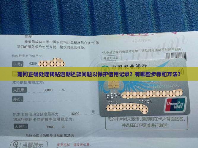 如何和钱站逾期还款并避免影响信用记录
