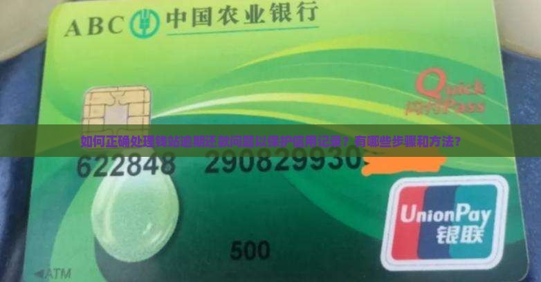 如何和钱站逾期还款并避免影响信用记录