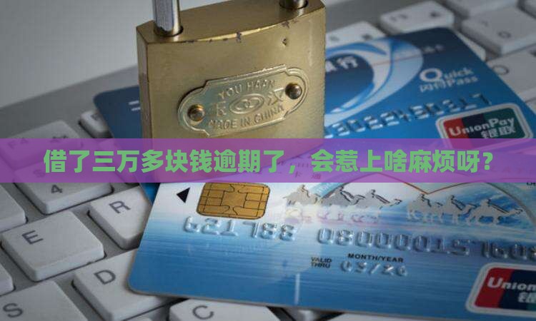 借款3万多逾期会有什么后果