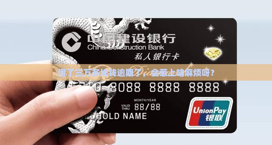 借款3万多逾期会有什么后果