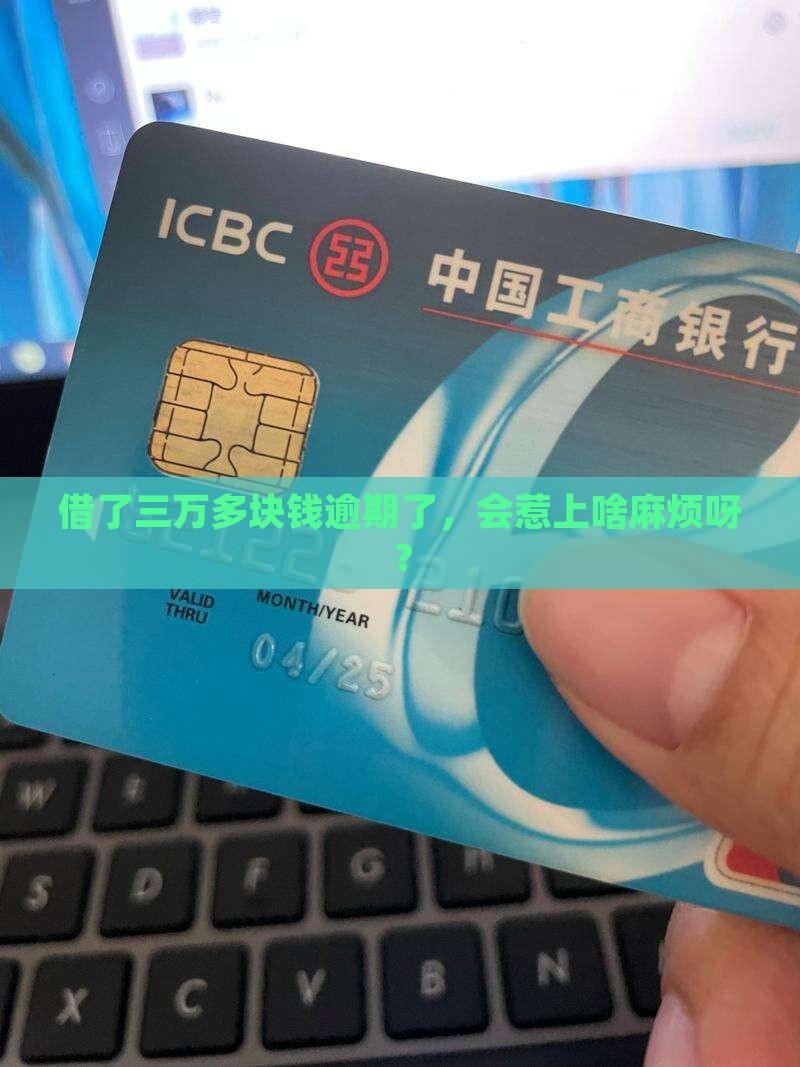 借款3万多逾期会有什么后果