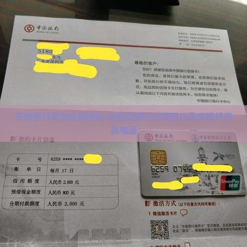 天府银行贷款逾期通知