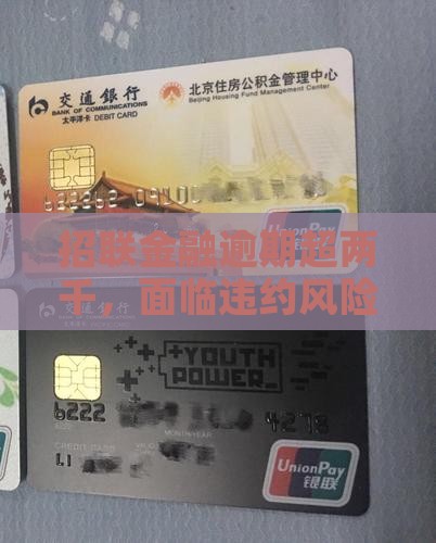 招联金融逾期二千多