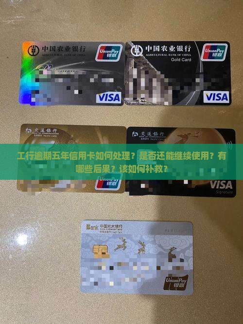 工行逾期五年信用卡如何处理