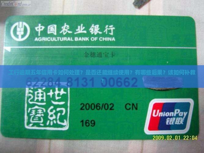 工行逾期五年信用卡如何处理