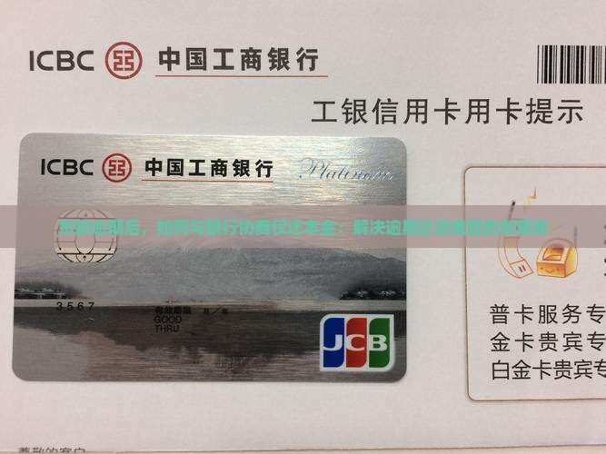 贷款逾期怎么与银行协商还本金