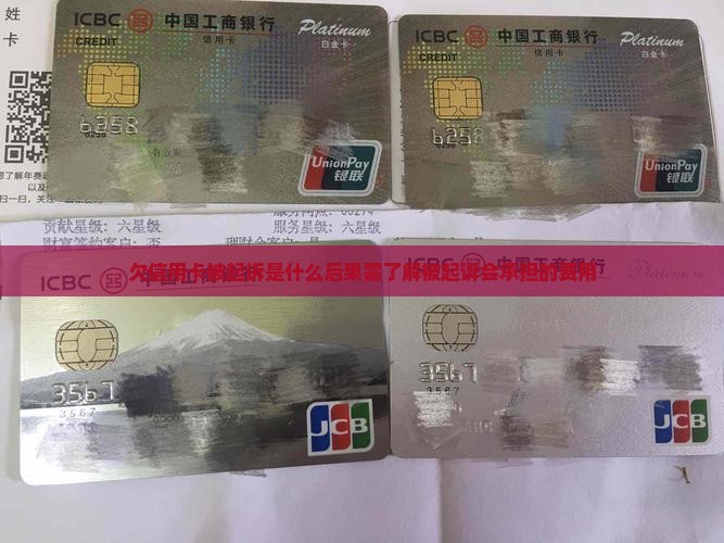 欠信用卡被起诉是什么后果需了解什么